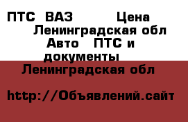 ПТС  ВАЗ 21140 › Цена ­ 5 000 - Ленинградская обл. Авто » ПТС и документы   . Ленинградская обл.